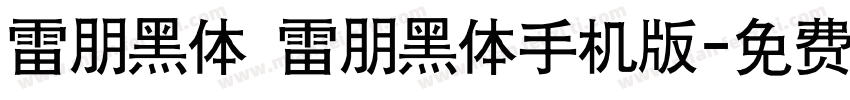 雷朋黑体 雷朋黑体手机版字体转换